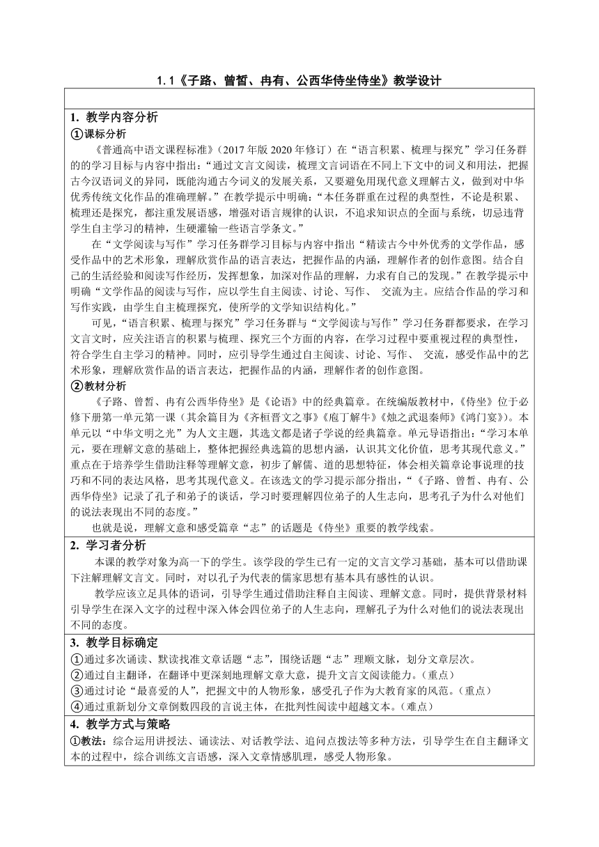 1.1《子路、曾皙、冉有、公西华侍坐》教案 2022-2023学年统编版高中语文必修下册