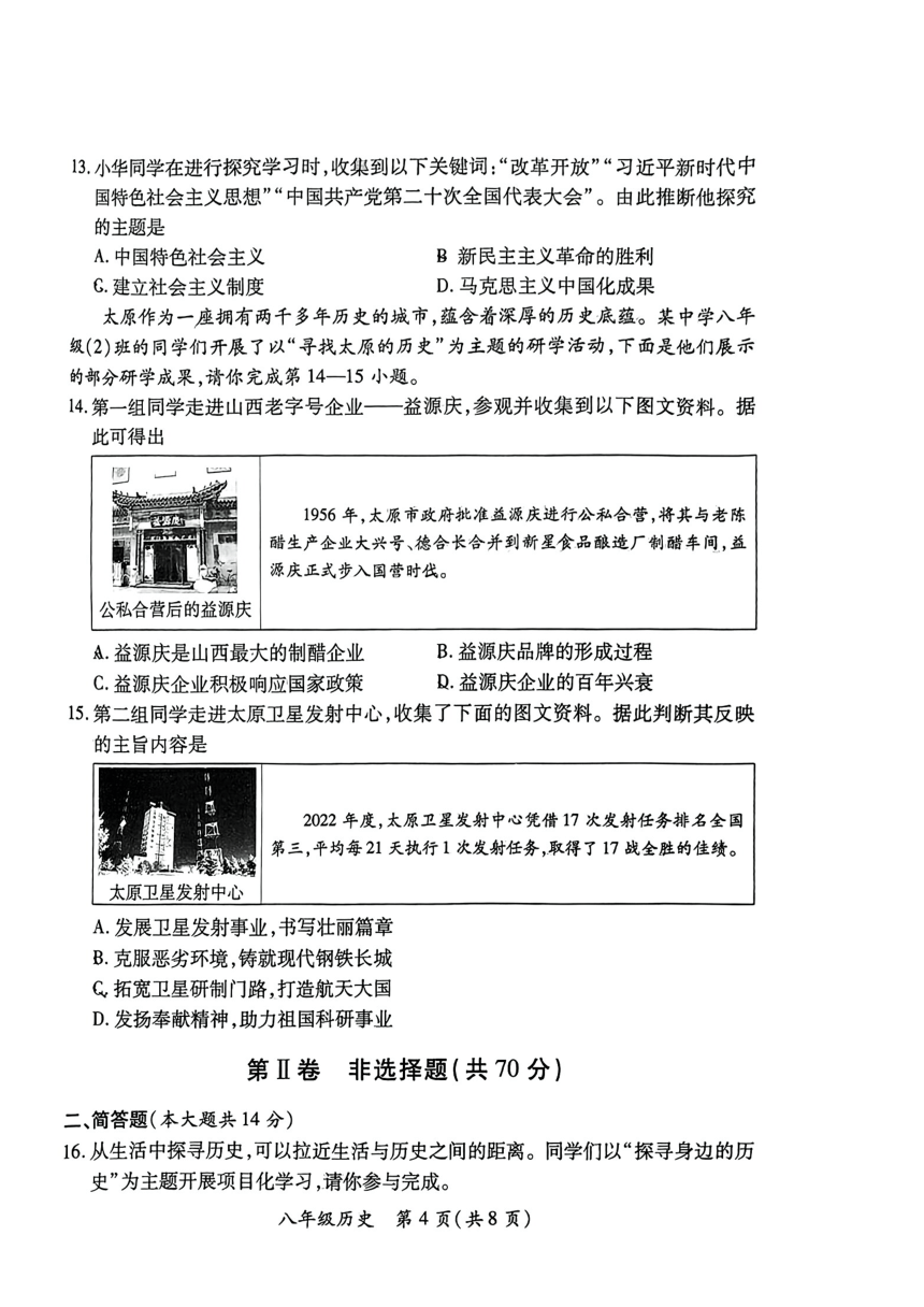 山西省晋城市2022-2023学年八年级下学期6月期末历史试题（图片版 无答案）