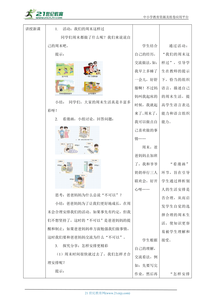 【核心素养目标】2 周末巧安排 教学设计（表格式）