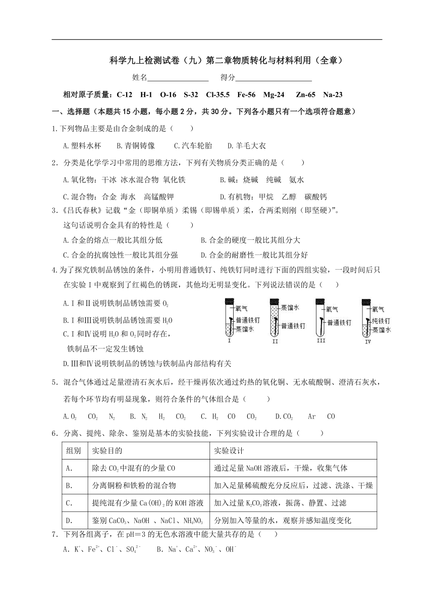 浙教版科学九年级上册（九）第2章 物质转化与材料利用 单元综合练习（含答案）