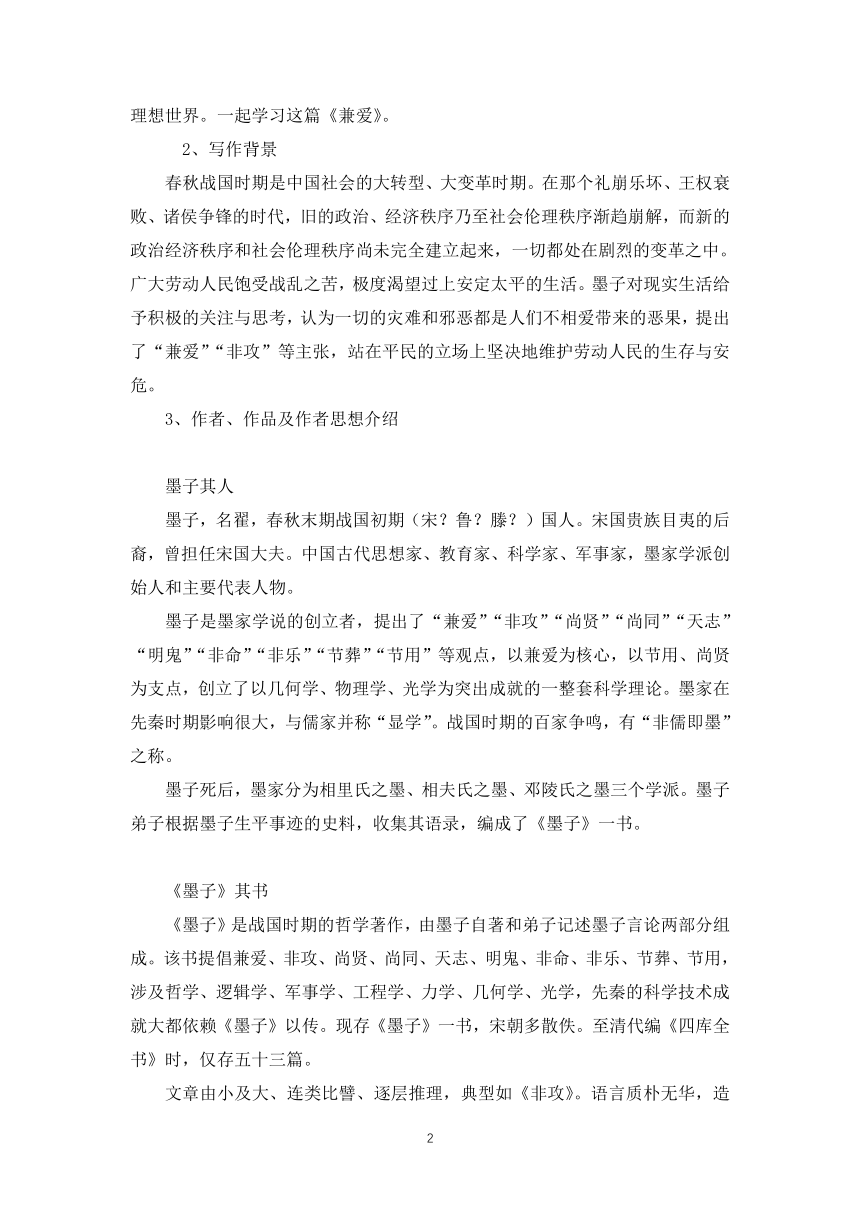 2021-2022学年统编版高中语文选择性必修上册7《 兼爱》教学设计