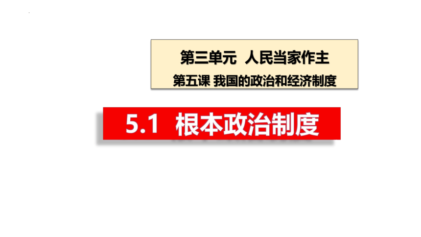 5.1 根本政治制度  课件(共27张PPT)+内嵌视频-2023-2024学年统编版道德与法治八年级下册 (1)