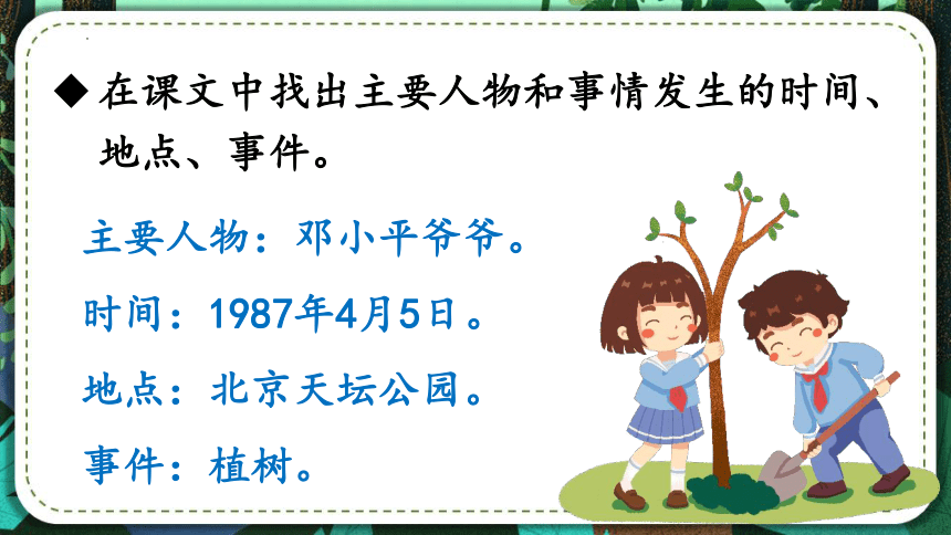 4.邓小平爷爷植树（第一课时）（课件）（31张）