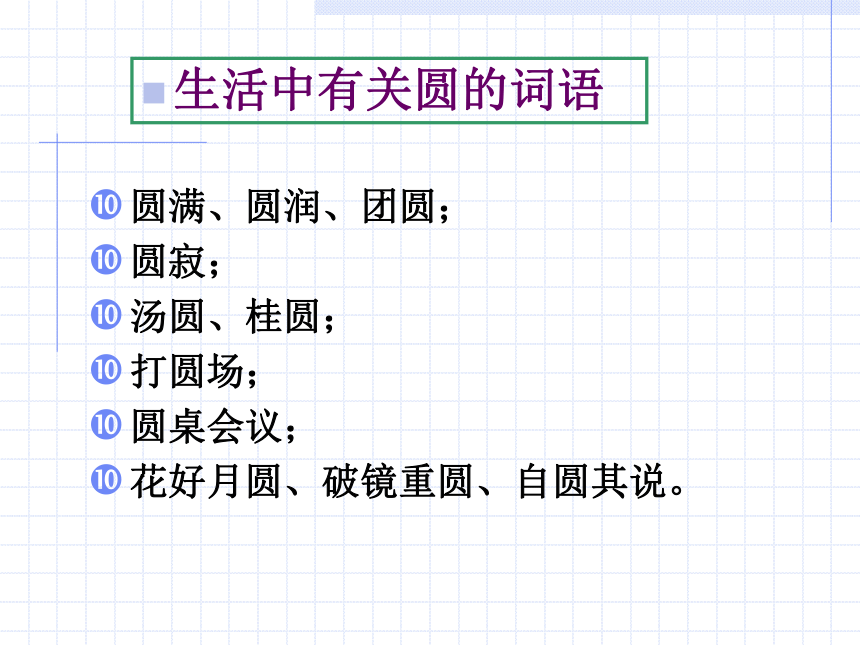 苏科版九年级上册数学课件：2.1圆的基本元素（22张PPT）