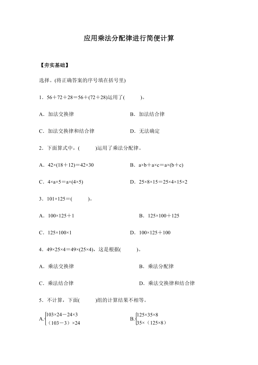 【课课练】苏教版四年级下册  6.5应用乘法分配律进行简便计算（习题）.doc