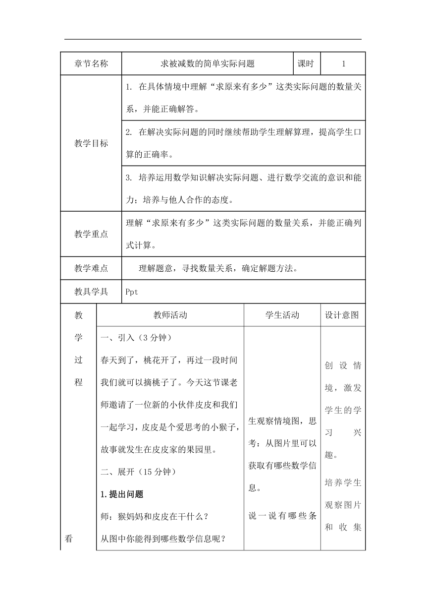 苏教版数学二年级上册 1.4  求被减数的简单实际问题 教案（表格式）