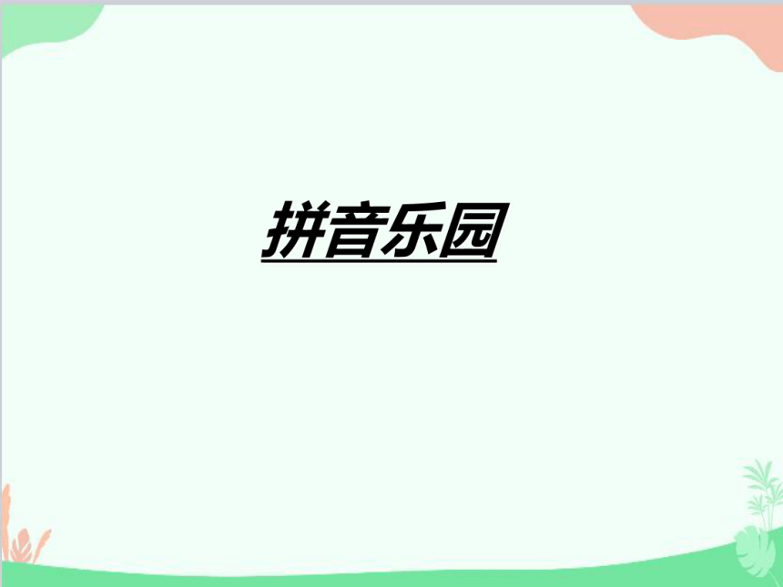 汉语拼音9 ai ei ui 课件(共46张PPT)