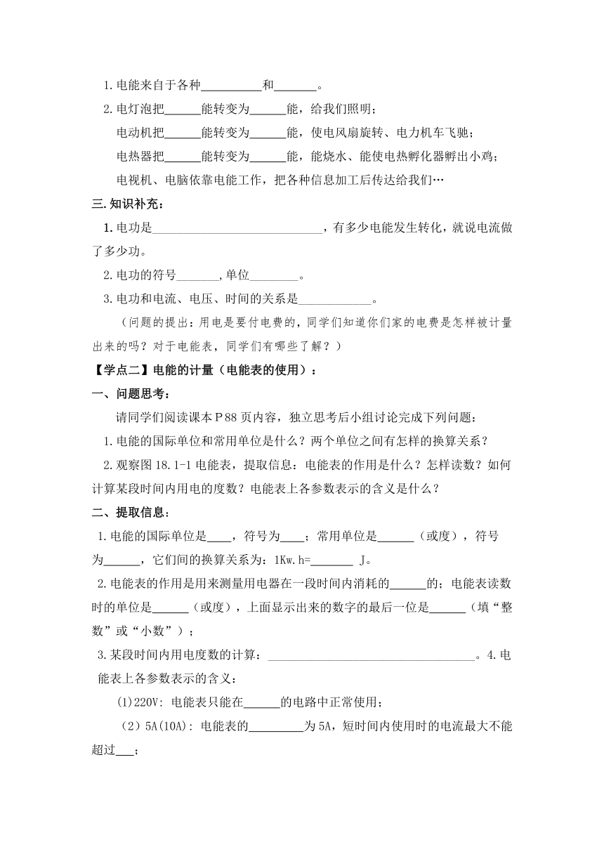 人教版九年级物理全18.1《电能 电功》教学设计