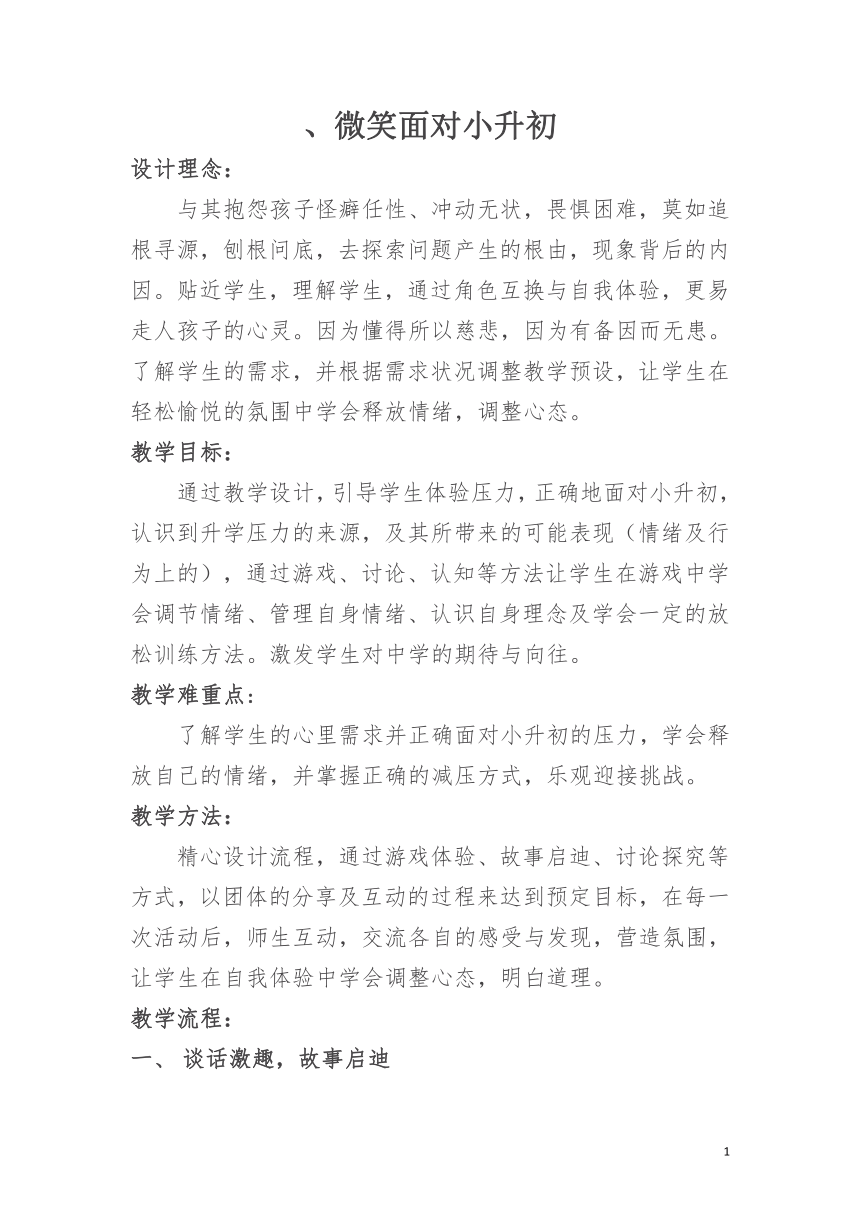 北师大版 六年级下册心理健康 第三十一课 为升学做准备 微笑面对小升初｜教案