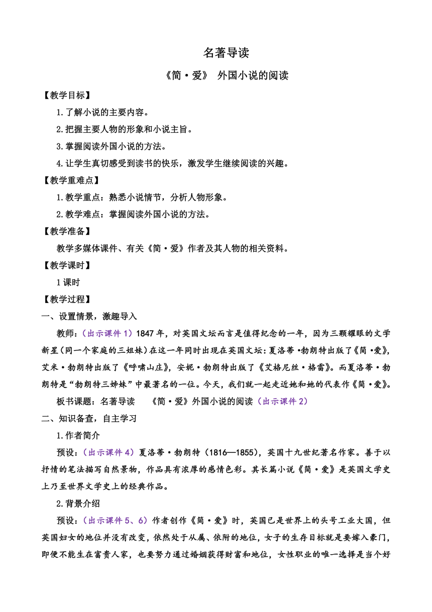 部编版语文九年级下册第六单元 名著阅读 《简·爱》 外国小说的阅读 教案