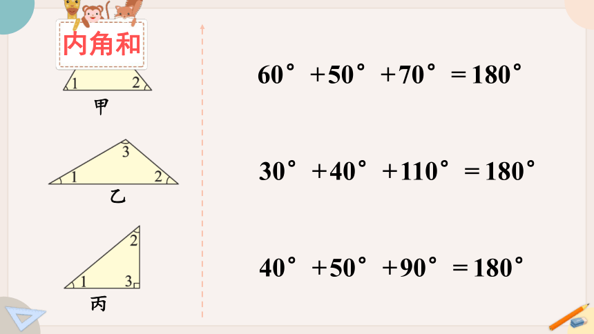 苏教版四年级数学下册7.3 三角形的内角和（教学课件）(共16张PPT)