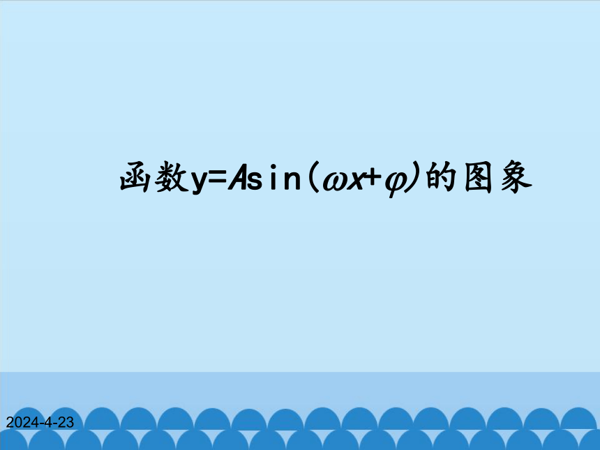 3.4.2函数y=Asin(ωx+φ)的图象和性质课件-湘教版必修2（34张PPT）