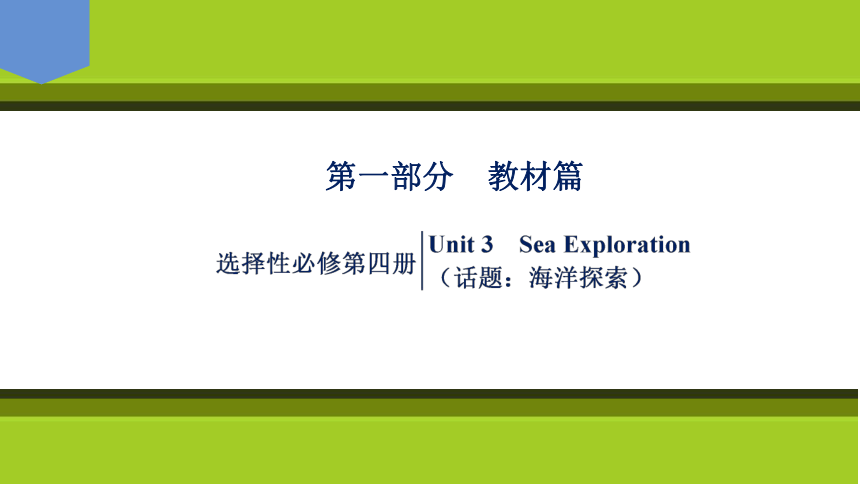 2023届高考一轮复习单元词汇短语复习：人教版（2019）选择性必修四Unit 3  Sea  Exploration（63张PPT）