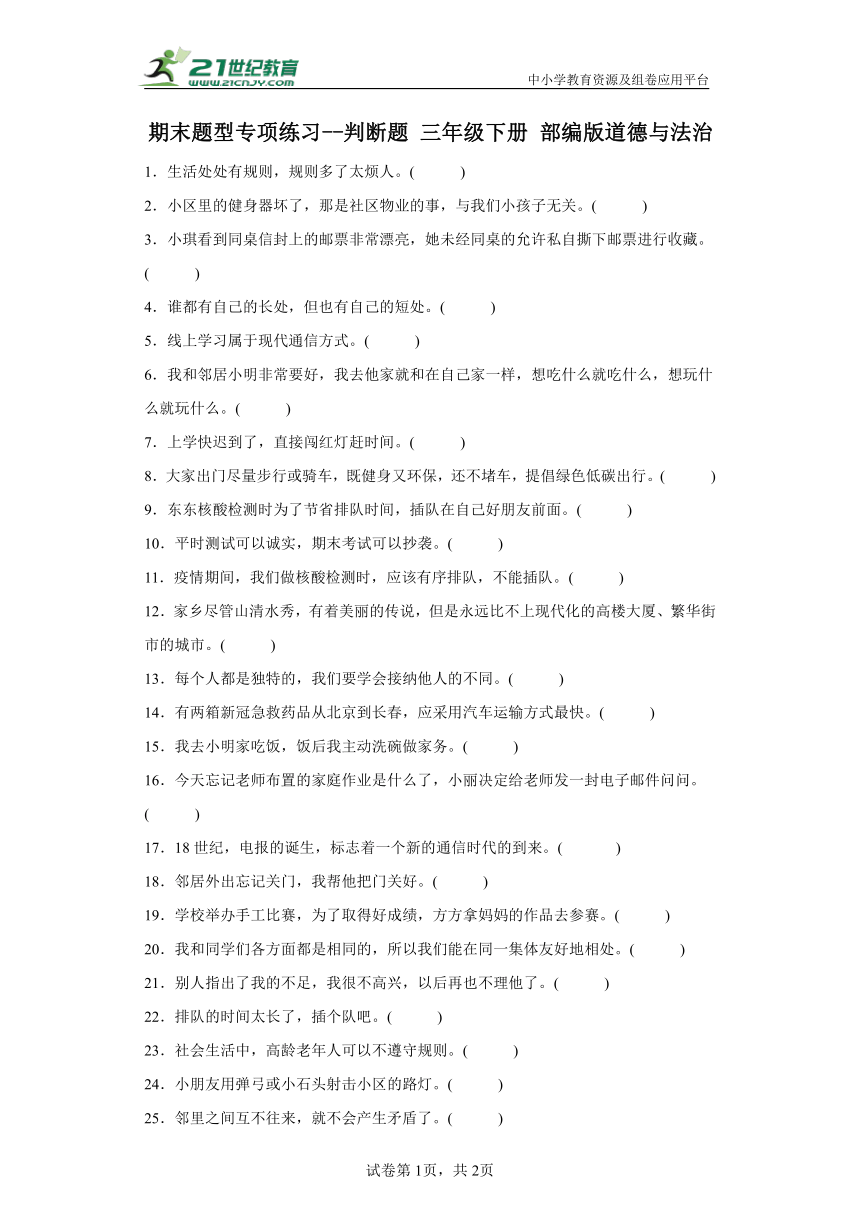 期末题型专项练习--判断题 三年级下册 部编版道德与法治