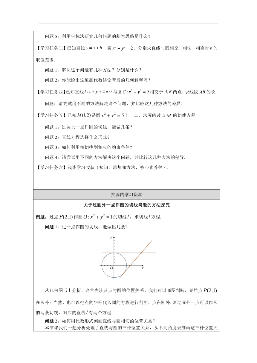 2.3.3直线与圆的位置关系 学习任务单（表格式）