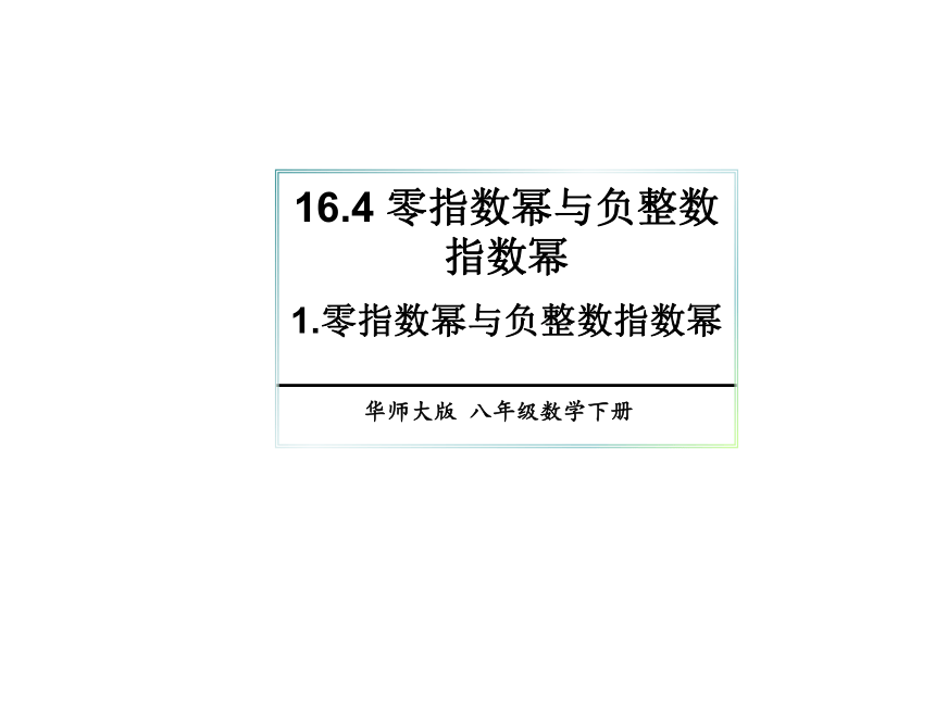 华师大版数学八年级下册16.4.1.零指数幂与负整数指数幂 课件(共17张PPT)