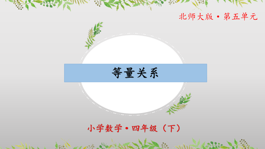 5.2《等量关系》（教学课件）四年级 数学下册 北师大版(共22张PPT)