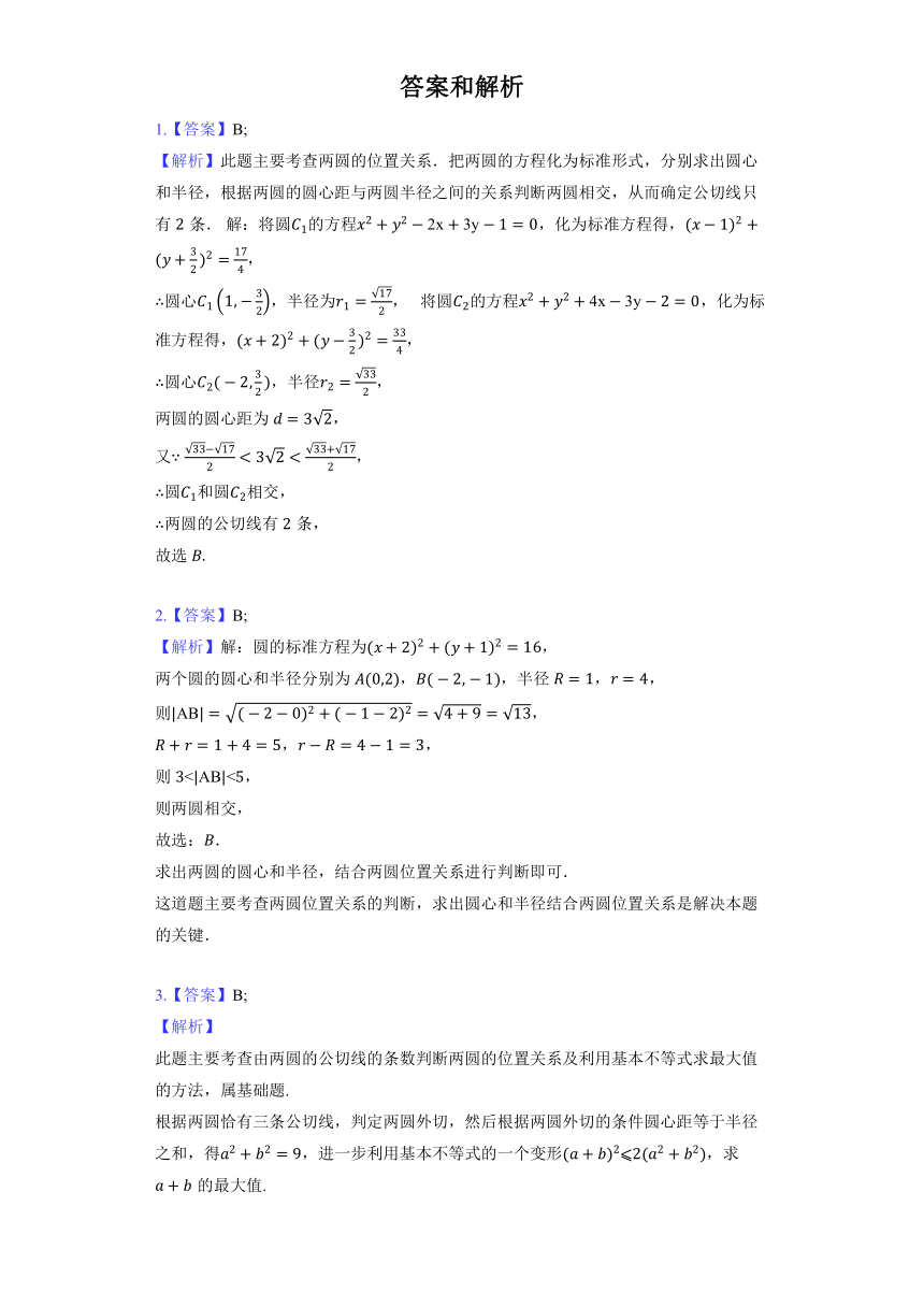 人教A版（2019）选择性必修第一册《2.5.2 圆与圆的位置关系》提升训练（含答案）