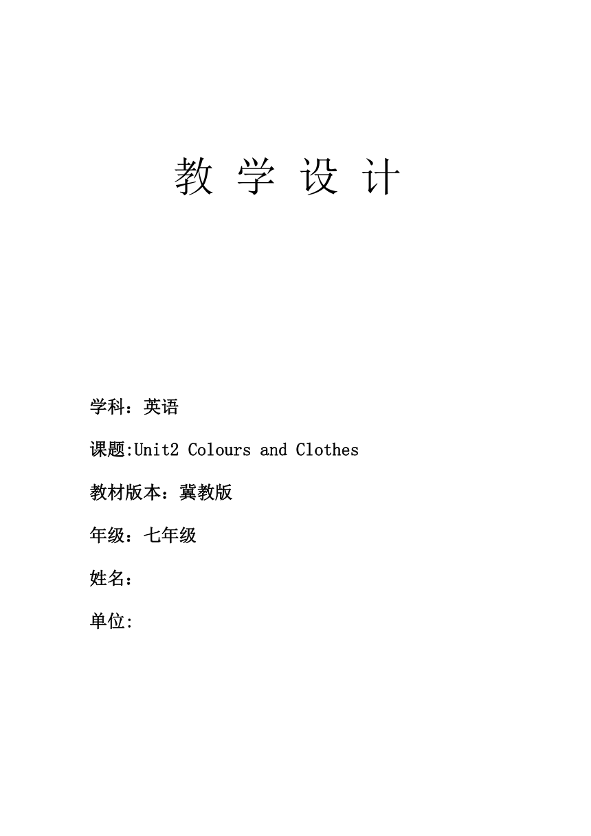 冀教版七年级英语上册  Unit2 Colours and Clothes教学设计（6课时）