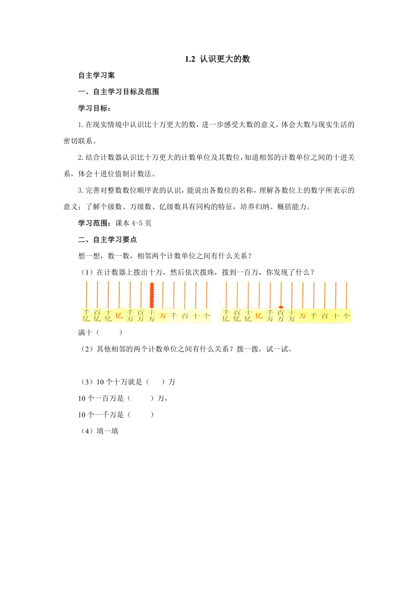 1.2认识更大的数预习案1 2022-2023学年四年级数学上册-北师大版(含答案）