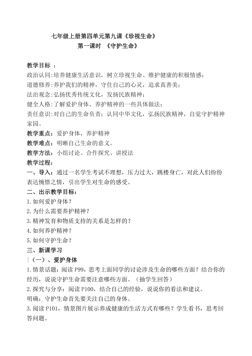 （核心素养目标）9.1 守护生命教案