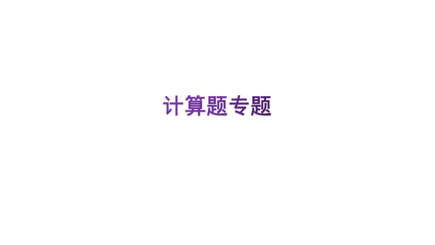 计算题专题作业课件—2020-2021学年沪粤版八年级物理下册（29张PPT）