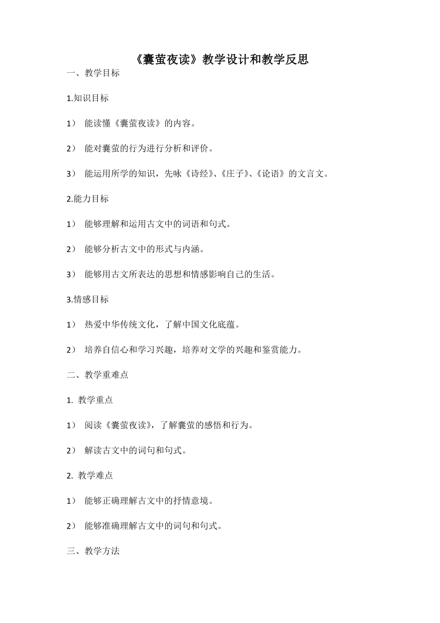 统编版语文四年级下册18.《囊萤夜读》教案