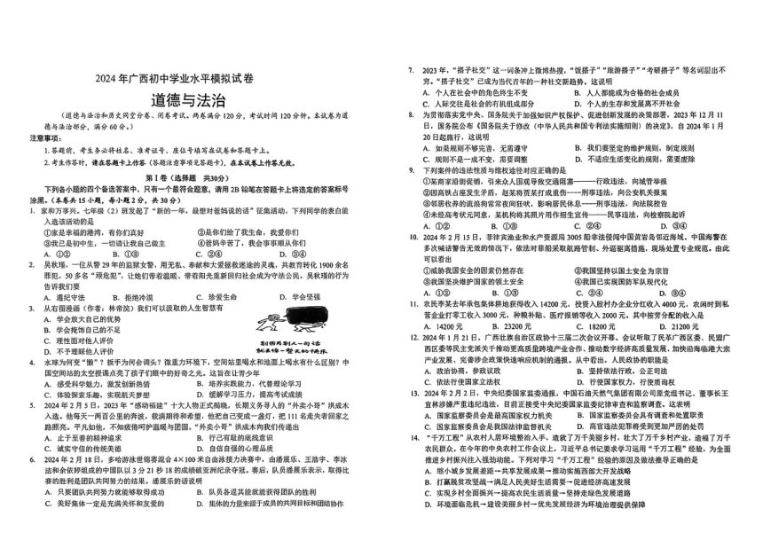 2024年广西钦州市灵山县部分学校中考一模道德与法治试卷（pdf版无答案）
