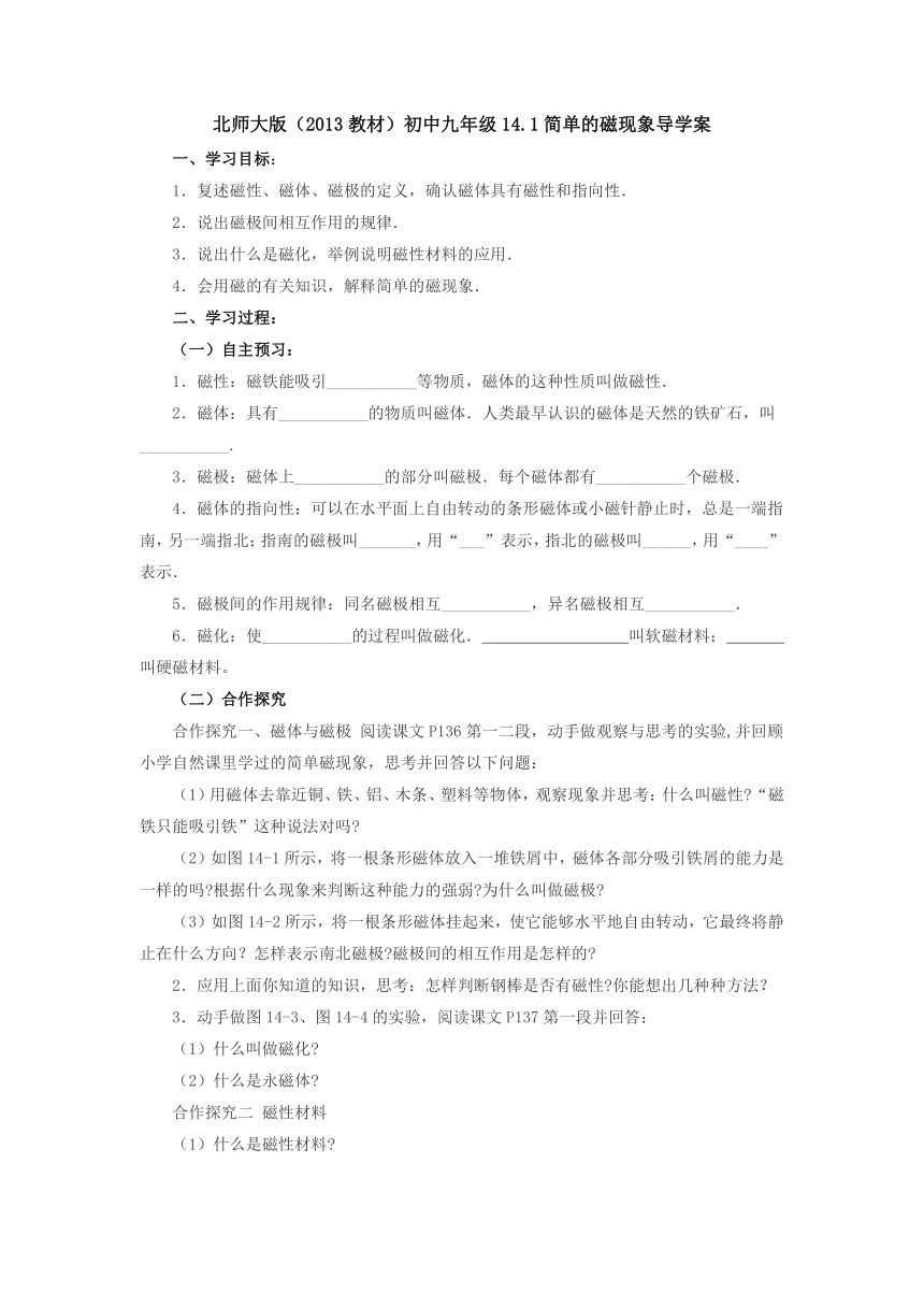 14.1简单的磁现象导学案  2022-2023学年北师大版物理九年级全一册（Word版无答案）