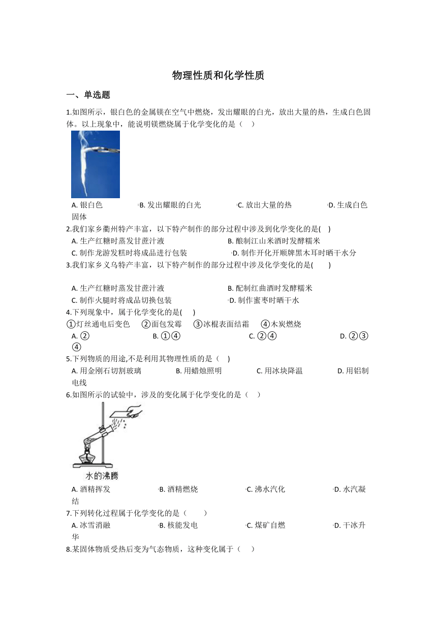 4.8 物理性质和化学性质 同步练习（含解析）