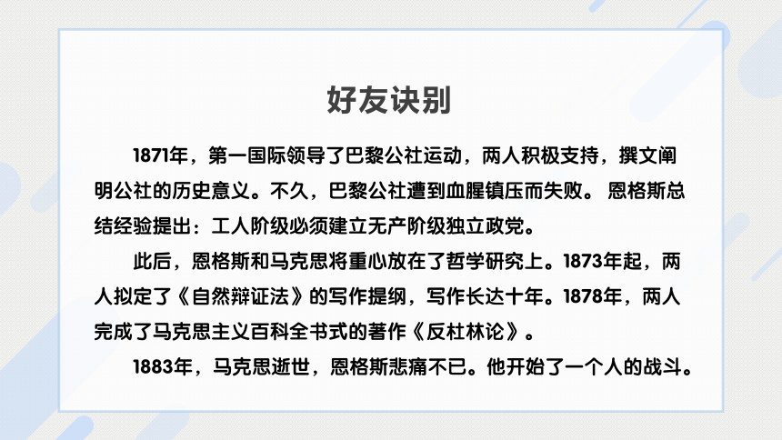 【新教材】10-2 《在马克思墓前的讲话》 课件（36张PPT）-2020-2021学年高中语文部编版（2019）必修下册