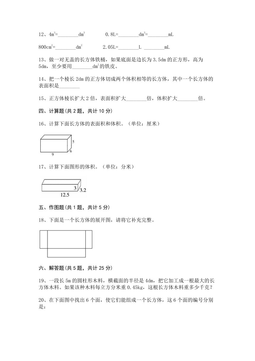 五年级下册数学试题-第一单元 长方体和正方体 测试卷-北京版(word版，含答案)