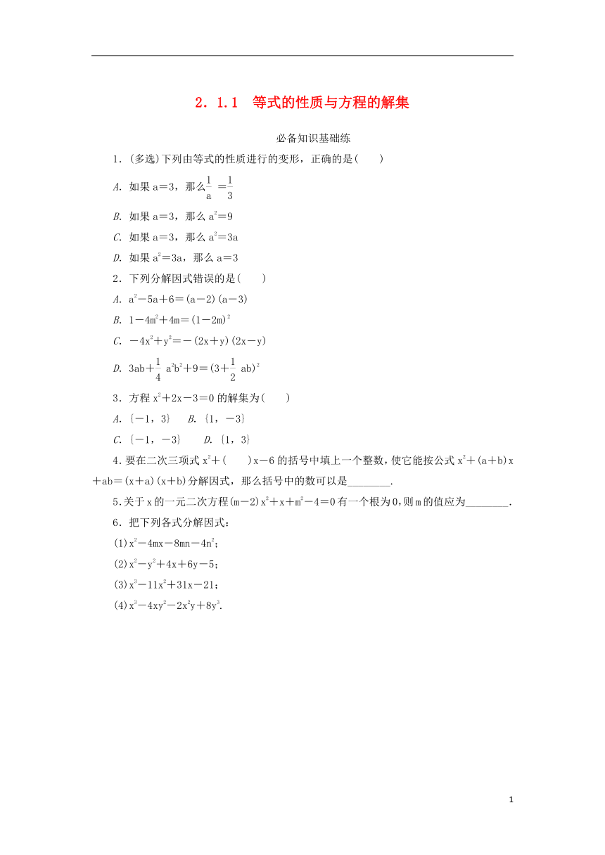 2.1.1等式的性质与方程的解集 课时作业（含解析）