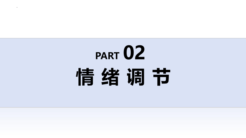 4.2 情绪的管理 课件(共25张PPT)-2023-2024学年统编版道德与法治七年级下册