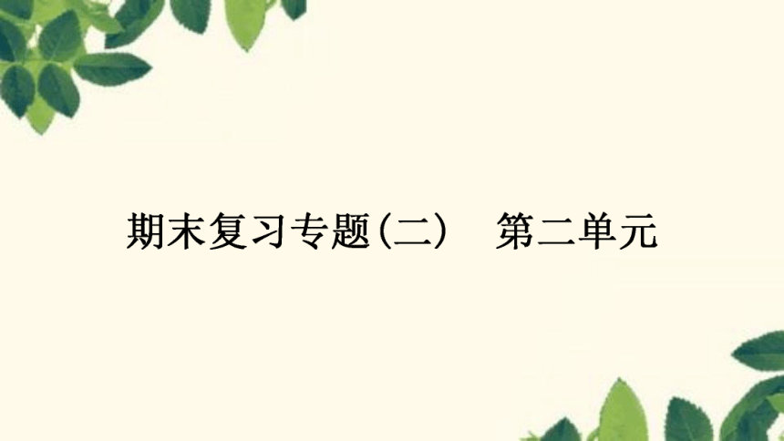 人教版生物七年级上册 期末复习专题(二)　第二单元生物体的结构层次 习题课件 (共22张PPT)