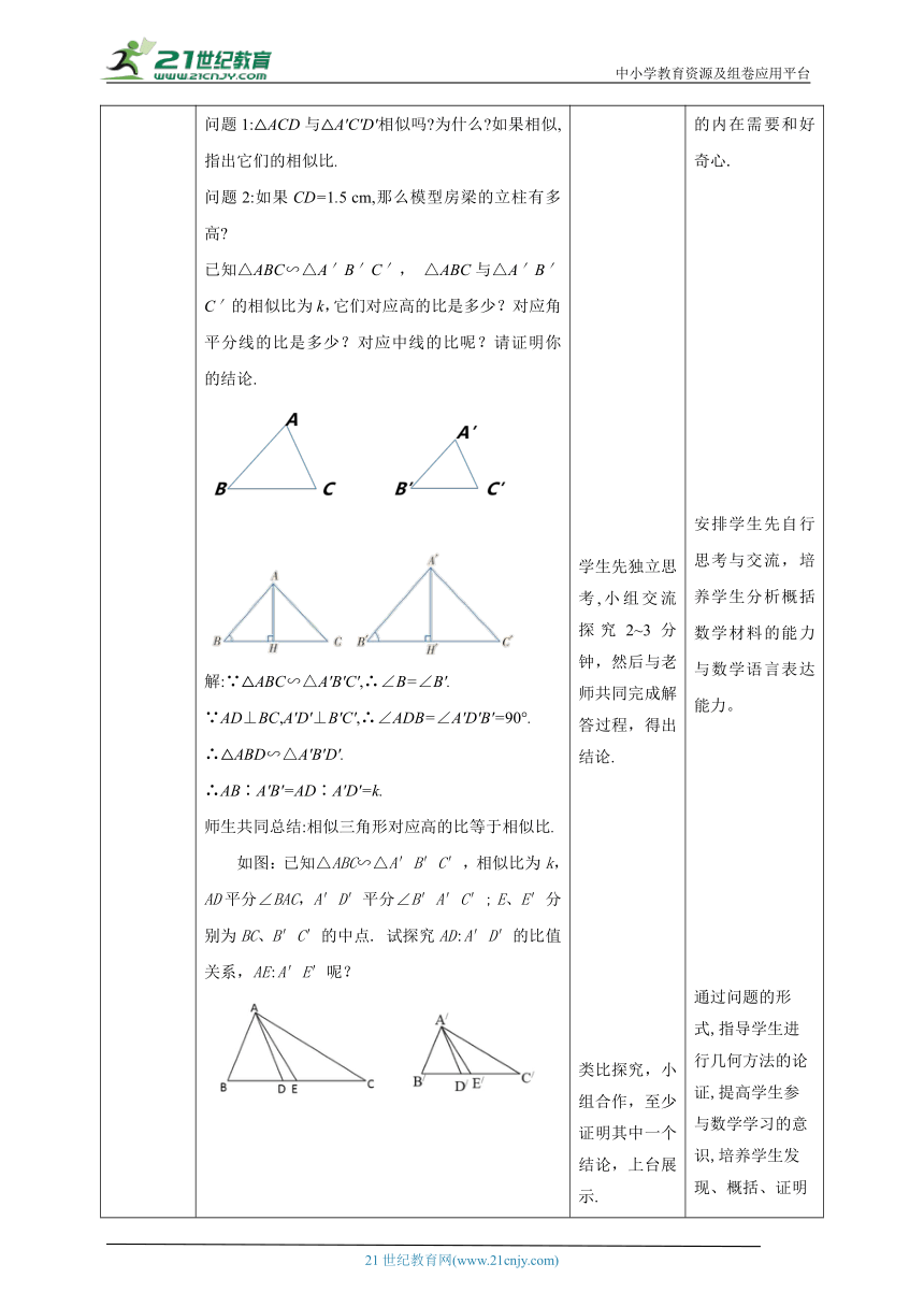【核心素养目标】4.7.1相似三角形的性质 教学设计