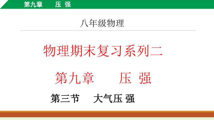 第九章第3节大气压强复习课件(共18张PPT)2022-2023学年人教版八年级物理下册