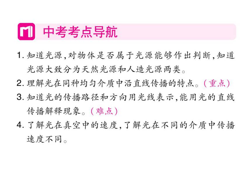 2021-2022学年八年级上册人教版物理习题课件 第四章 第1节  光的直线传播(共24张PPT)