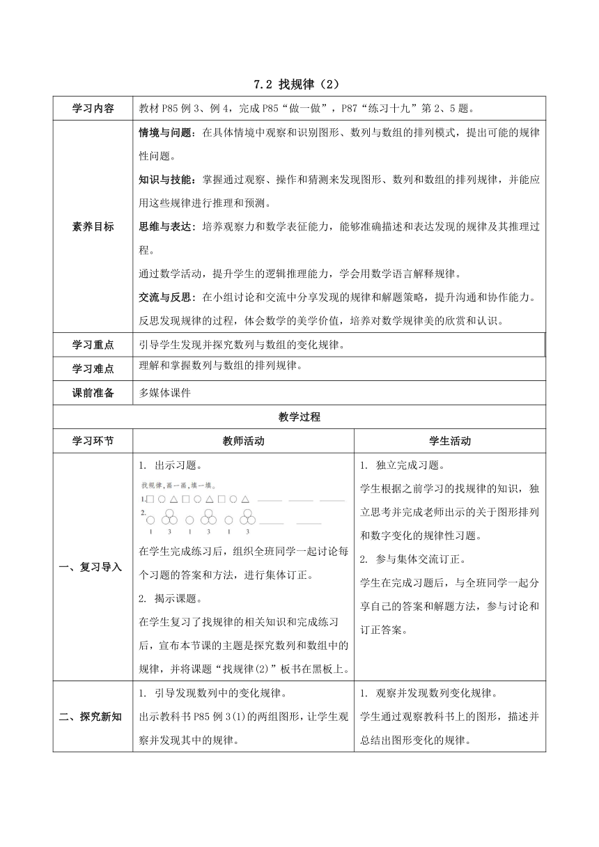 人教版数学一年级下册7.2 找规律（2） 核心素养教案（表格式）