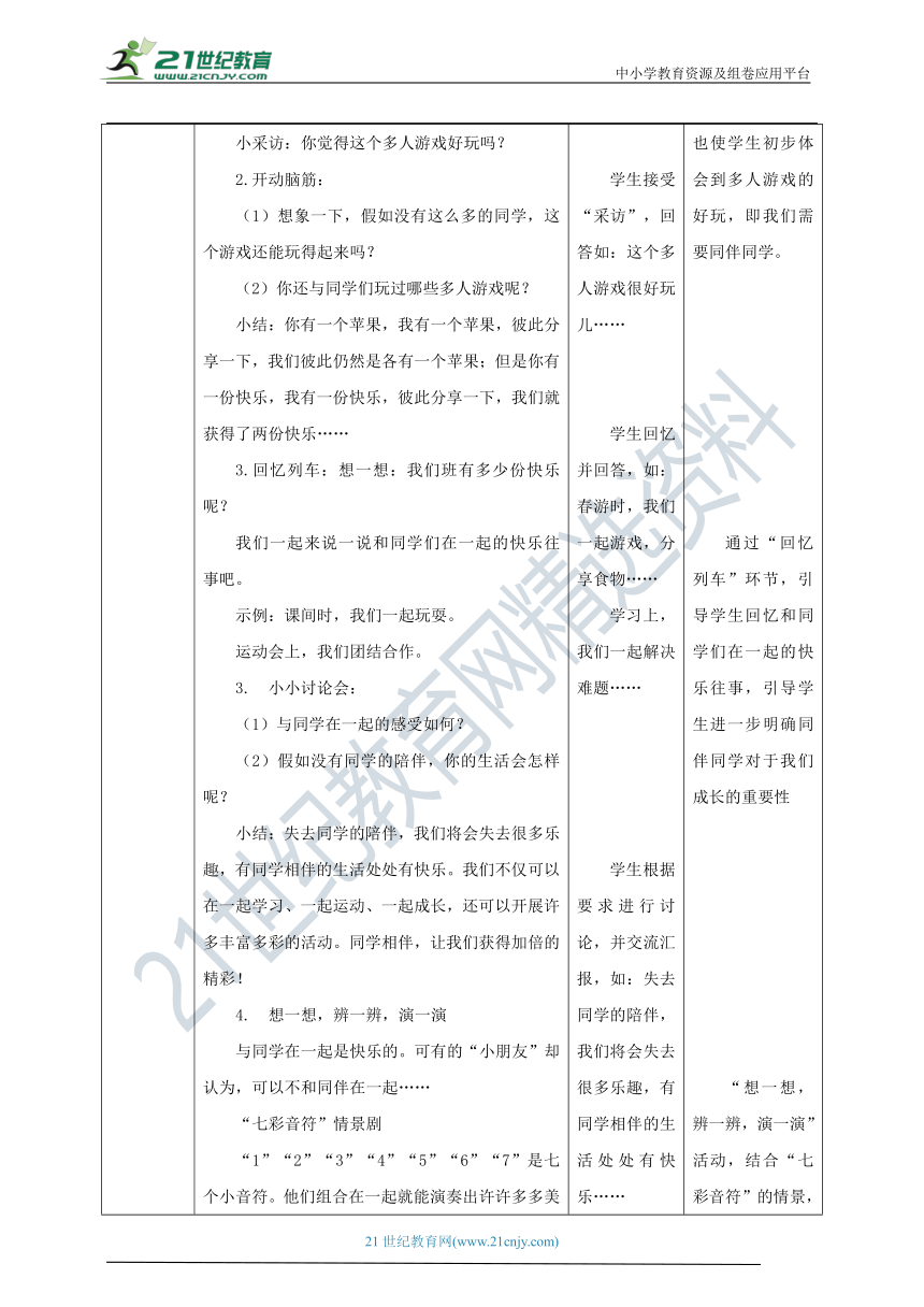 【核心素养目标】1.4 同学相伴 教学设计（表格式）人教版三年级道德与法治 下册