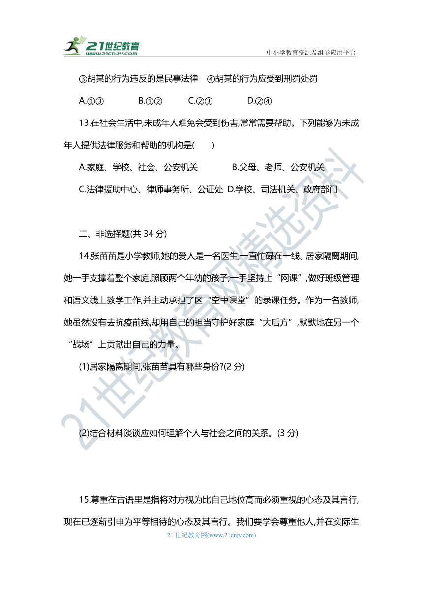 吉林省 道德与法治八年级上册期中模拟试卷（一） （含答案）