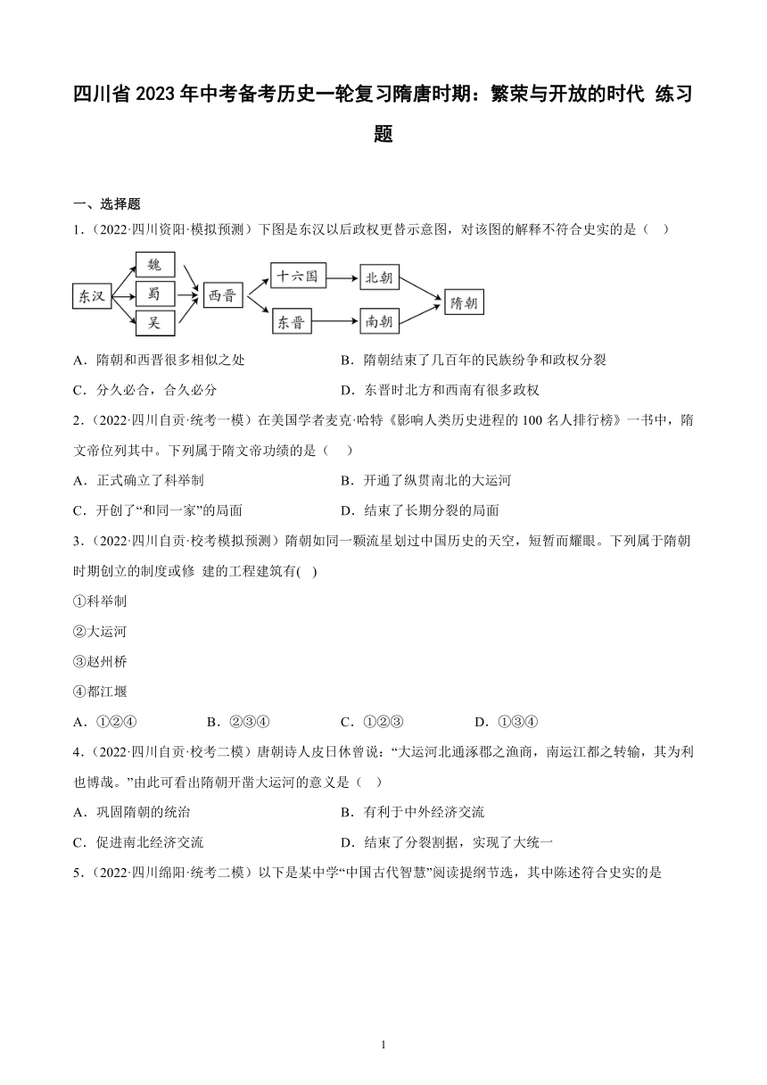 四川省2023年中考备考历史一轮复习隋唐时期：繁荣与开放的时代 练习题（含解析）