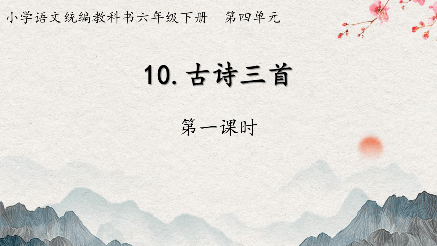 统编版六年级下册第四单元 10.古诗三首  课件（49张PPT）