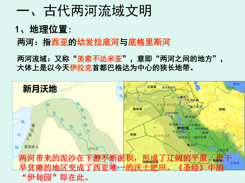 人教部编版历史九上第2课古代两河流域  课件(共23张PPT)