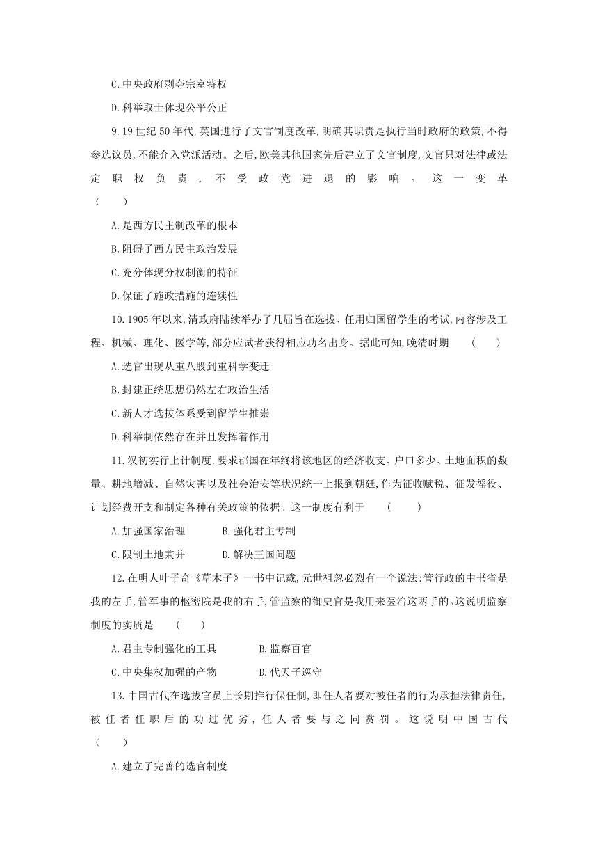 第二单元 官员的选拔与管理 单元卷（含解析）  高二历史统编版2019选择性必修1 国家制度与社会治理