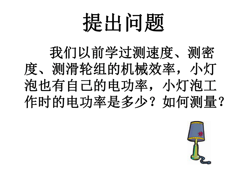 北师大版九年级全册 物理 课件 13.3学生实验：探究----小灯泡的电功率（共15张PPT）