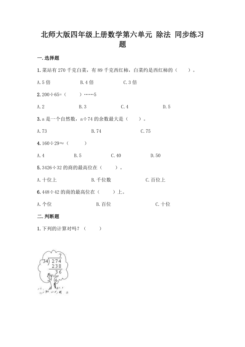 北师大版四年级上册数学第六单元 除法 同步练习题（含答案）