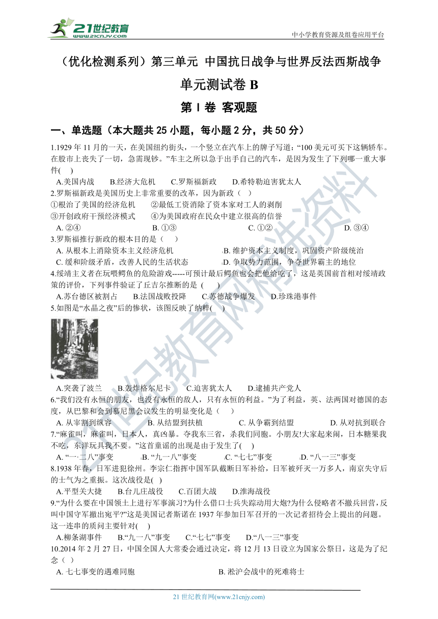 （优化检测系列）第三单元 中国抗日战争与世界反法西斯战争 单元测试卷B（含答案及解析）