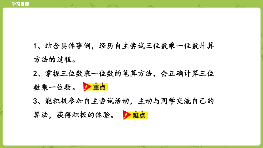 冀教三年级上册数学2.4三位数乘一位数 课件