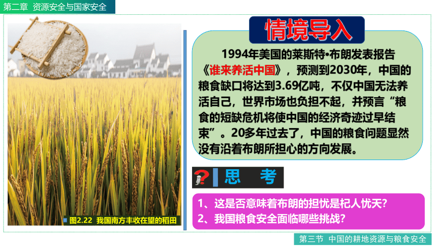 2.3中国的耕地资源与粮食安全课件（共38张ppt）